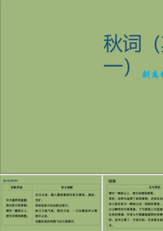 七年级语文上册 古诗词解析：秋词(其一)素材