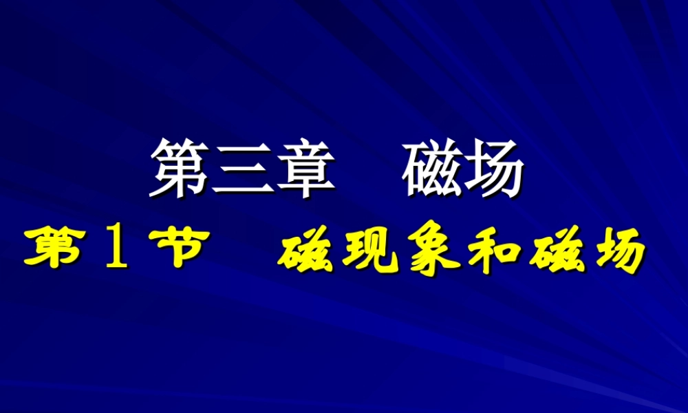 磁现象和磁场(1)