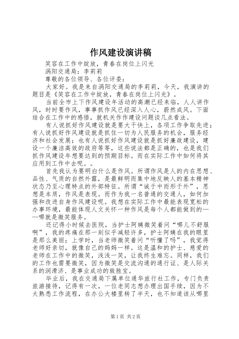 作风建设演讲稿_第1页