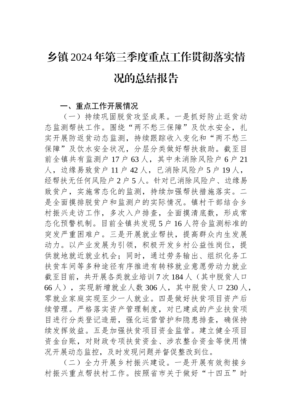 乡镇2024年第三季度重点工作贯彻落实情况的总结报告_第1页