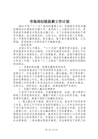 市场局纪检监察工作计划