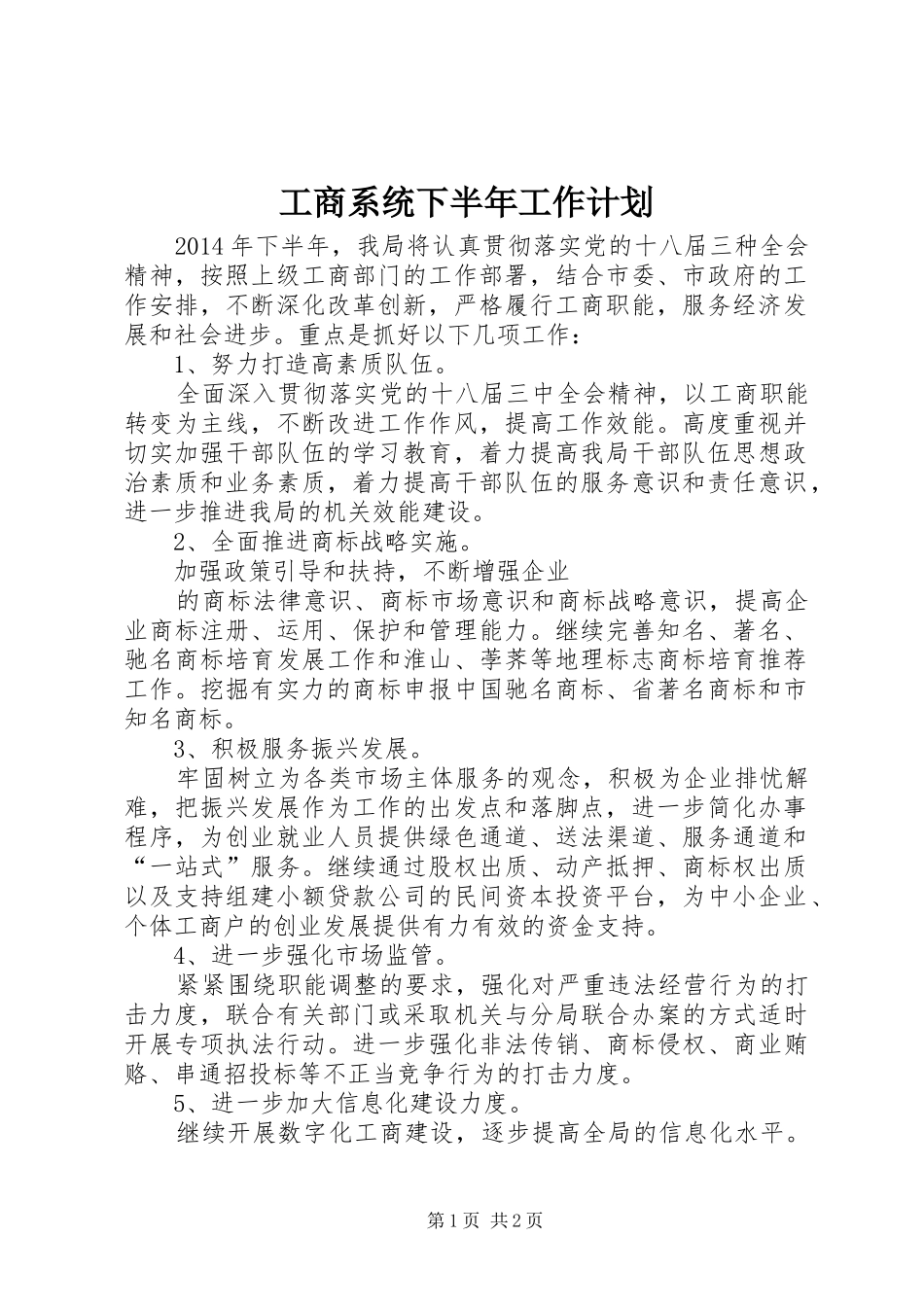工商系统下半年工作计划_第1页