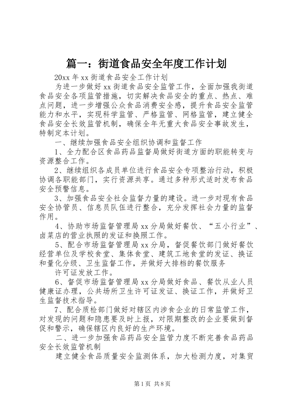篇一：街道食品安全年度工作计划_第1页