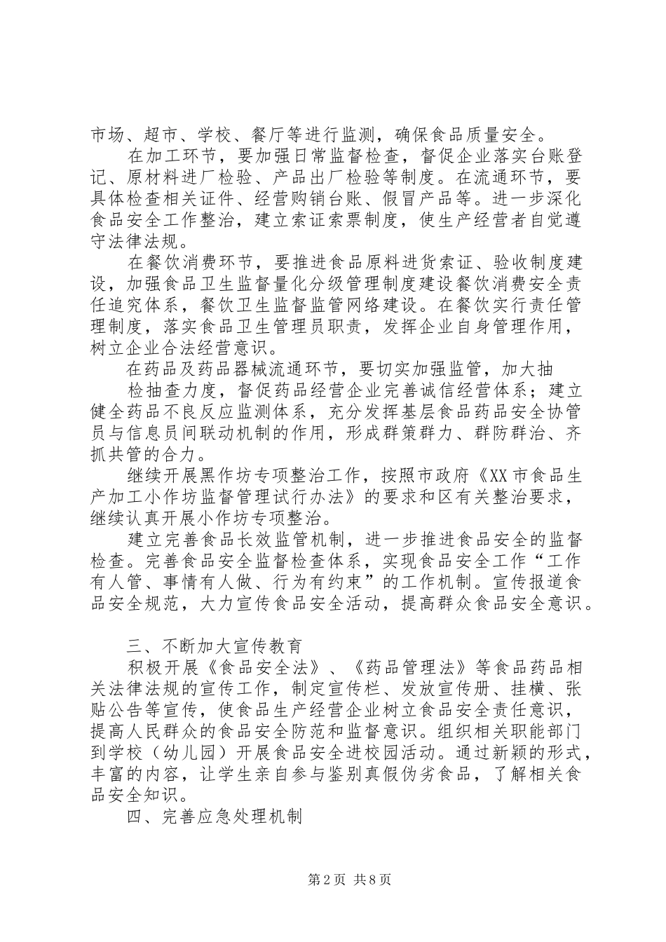 篇一：街道食品安全年度工作计划_第2页