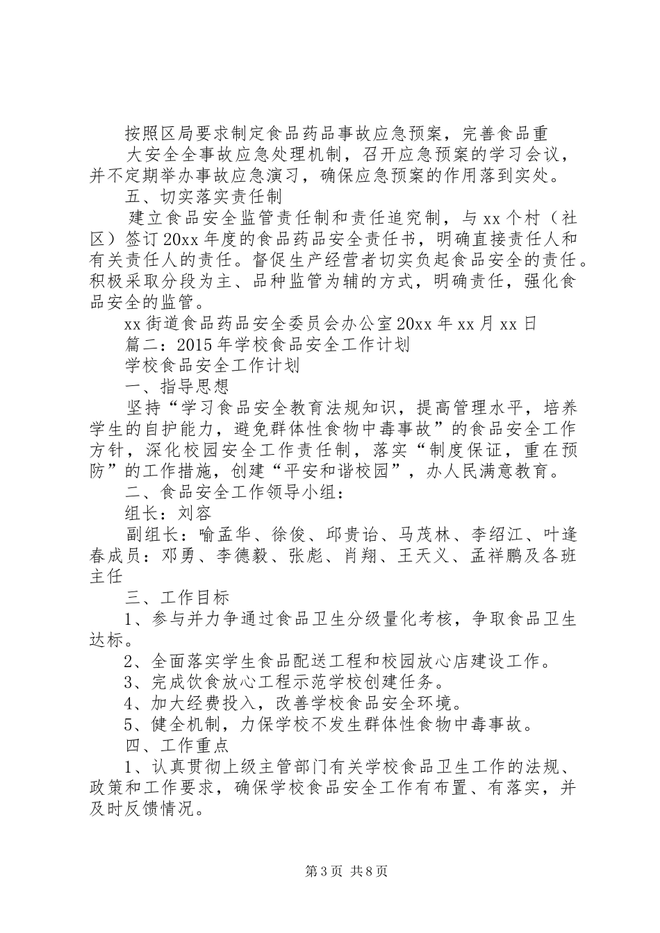 篇一：街道食品安全年度工作计划_第3页