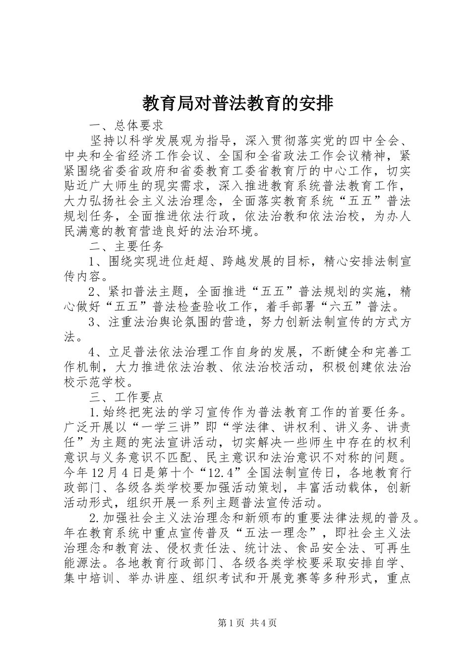 教育局对普法教育的安排_第1页