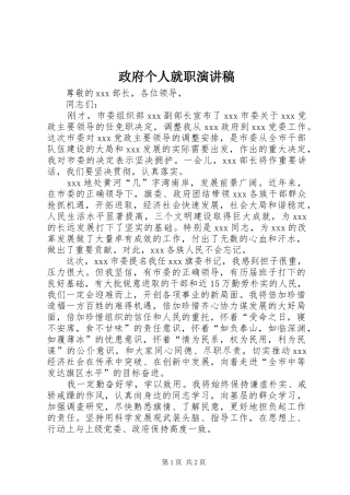 政府个人就职演讲稿