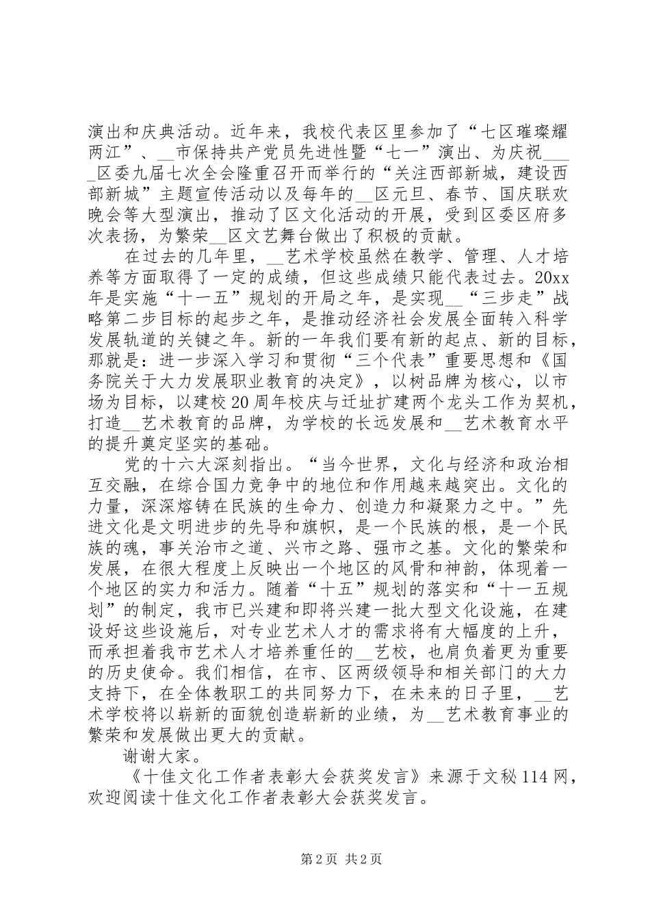 十佳文化工作者表彰大会获奖发言_第2页