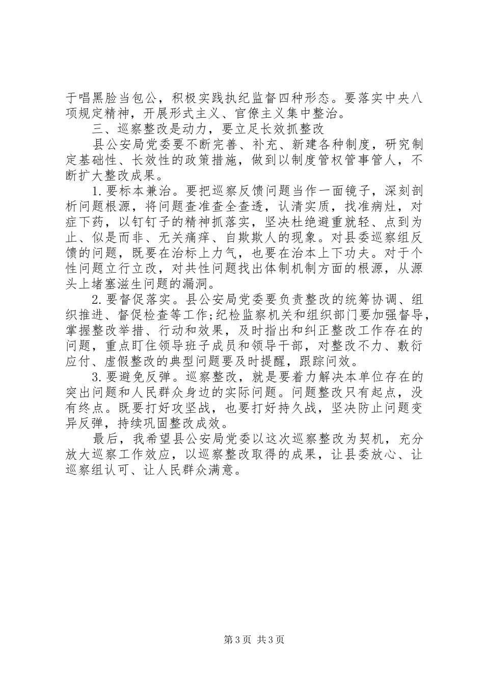 在巡视反馈意见会议上的讲话_第3页