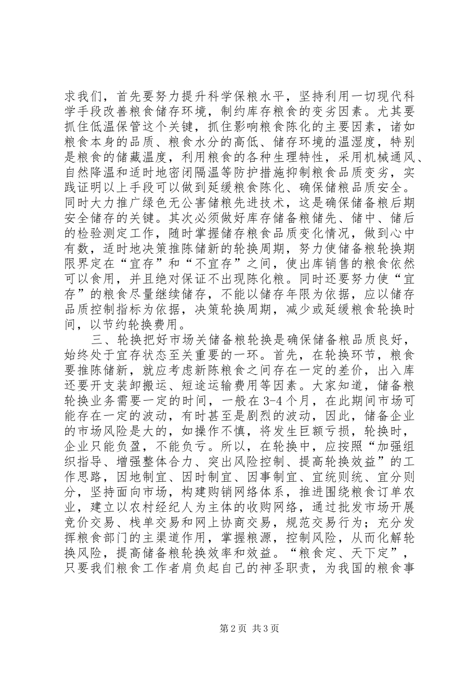 爱岗敬业演讲稿——强化粮食安全意识提升储粮_第2页