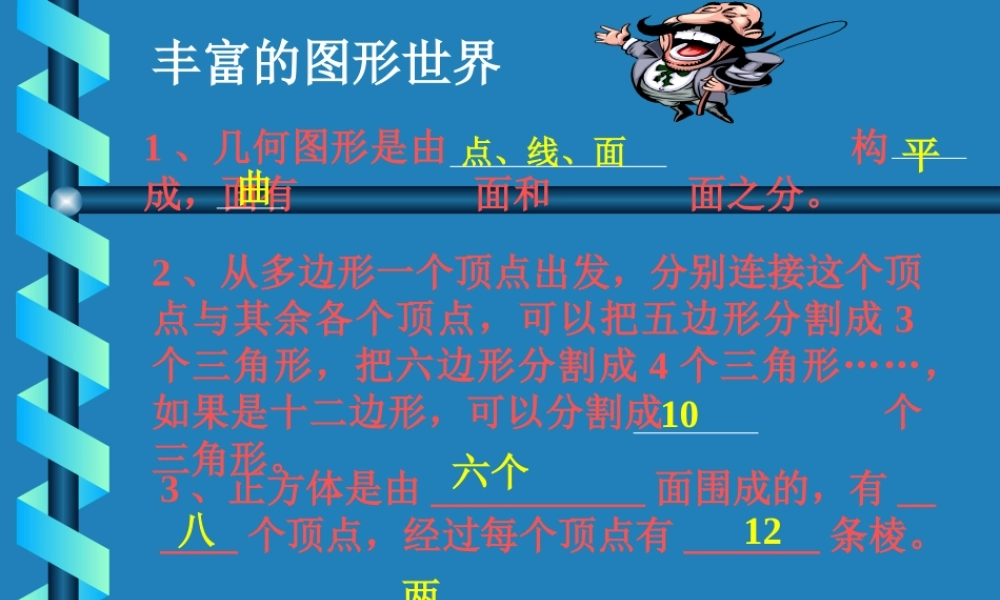 七年级数学丰富的图形世界课件 华师版 课件