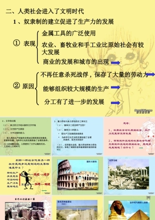 九年级政治复习课件 人类社会进入了文明时代 人教版 课件