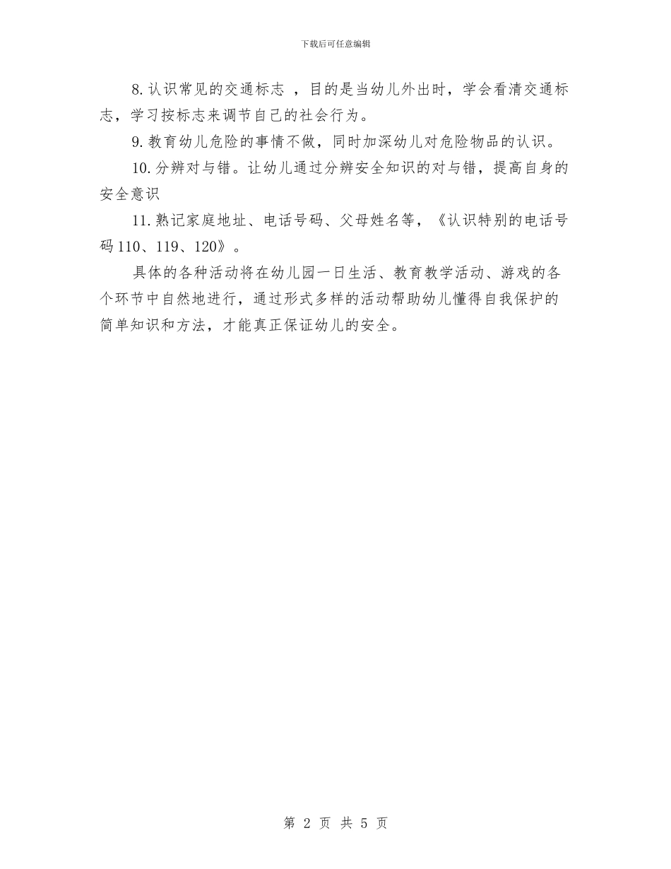 幼儿园班级安全工作计划结尾与幼儿园班级安全工作计划结尾2024汇编_第2页