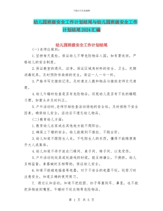 幼儿园班级安全工作计划结尾与幼儿园班级安全工作计划结尾2024汇编