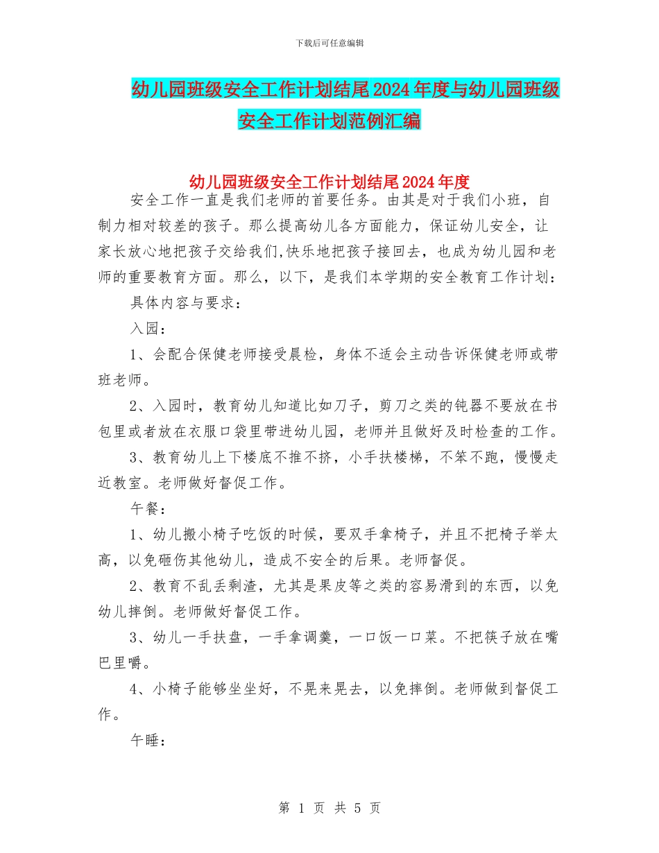幼儿园班级安全工作计划结尾2024年度与幼儿园班级安全工作计划范例汇编_第1页