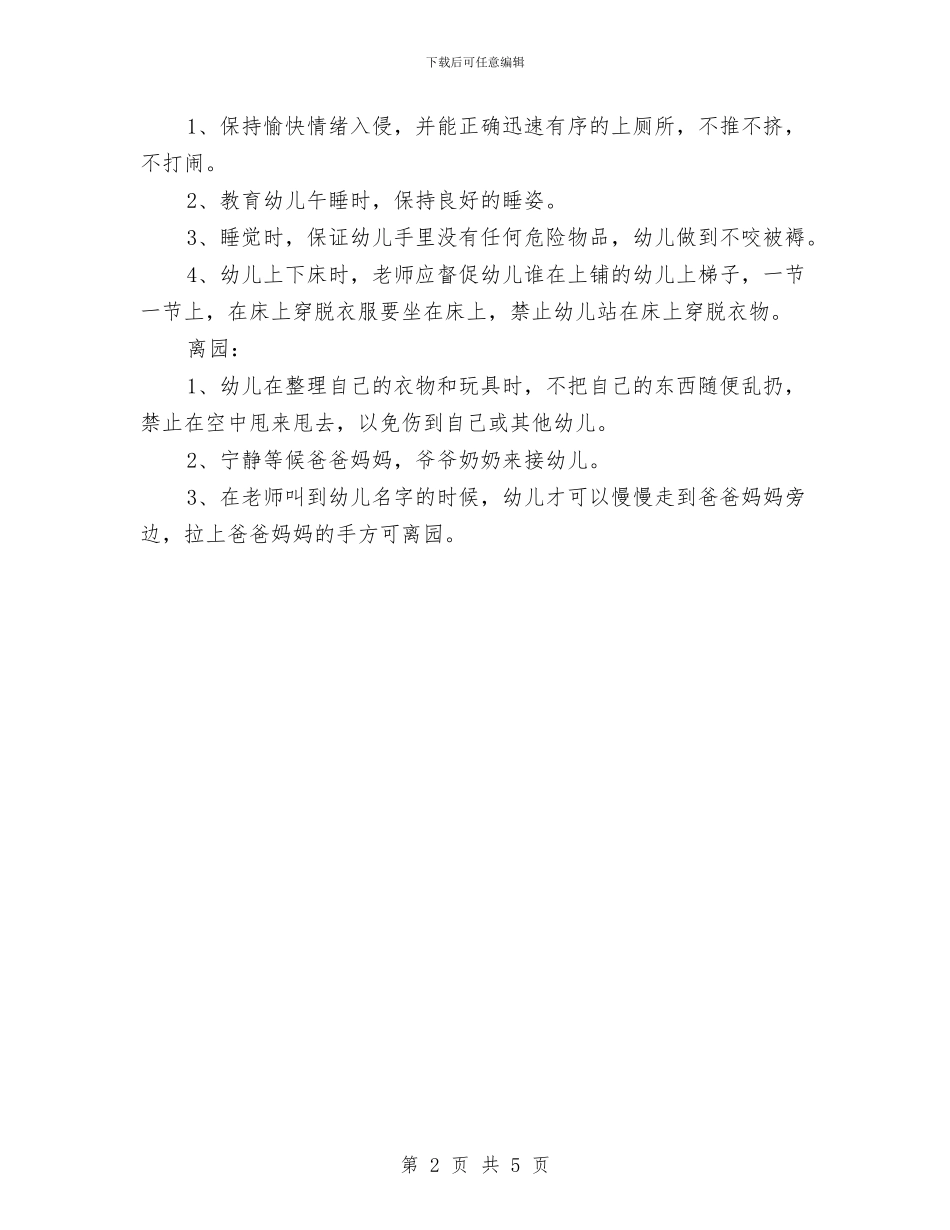 幼儿园班级安全工作计划结尾2024年度与幼儿园班级安全工作计划范例汇编_第2页