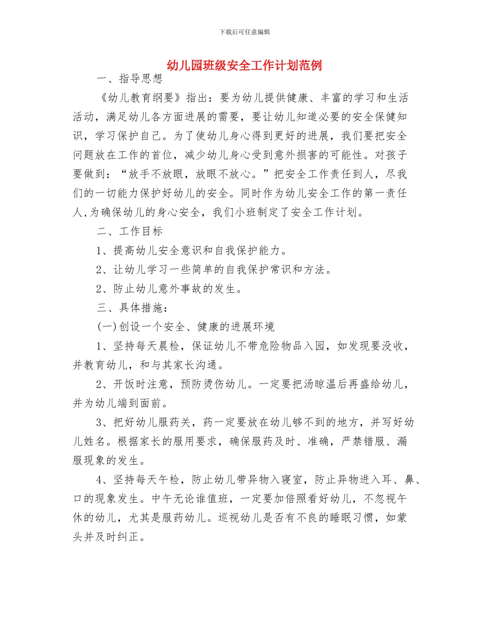 幼儿园班级安全工作计划结尾2024年度与幼儿园班级安全工作计划范例汇编_第3页