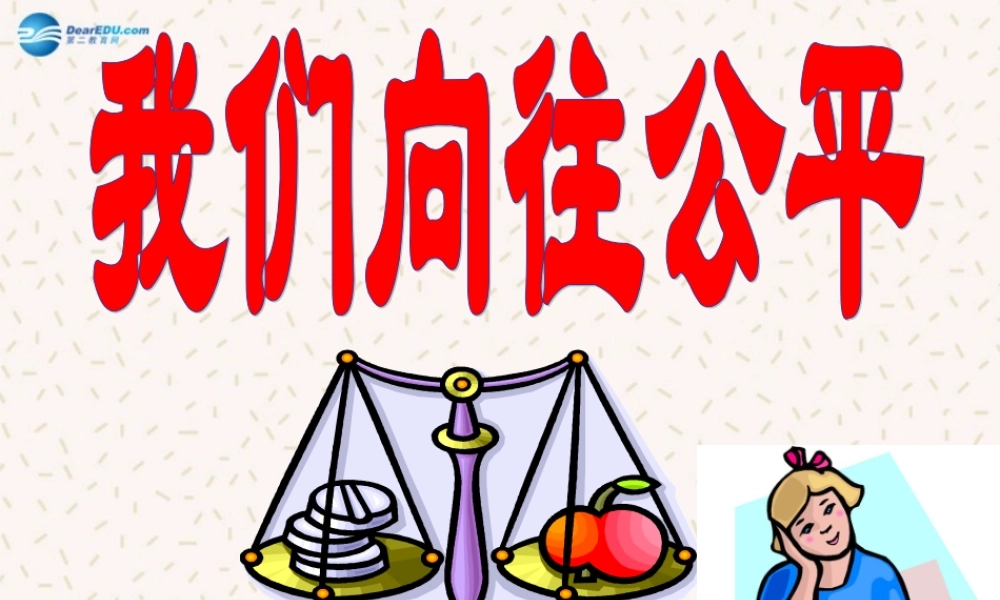 八年级政治下册 第九课 第一框 我们向往公平课件 新人教版 课件