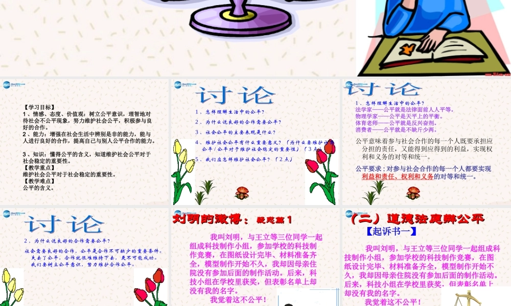 八年级政治下册 第九课 第一框 我们向往公平课件 新人教版 课件