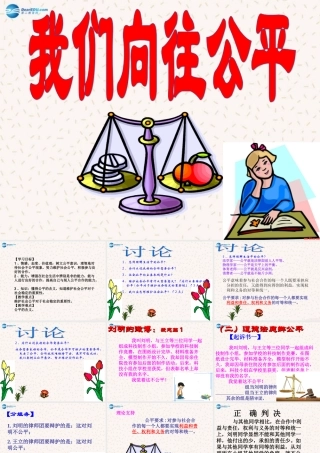 八年级政治下册 第九课 第一框 我们向往公平课件 新人教版 课件