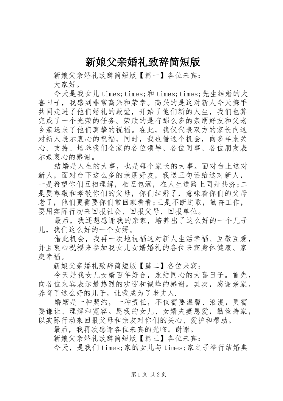 新娘父亲婚礼致辞简短版_第1页