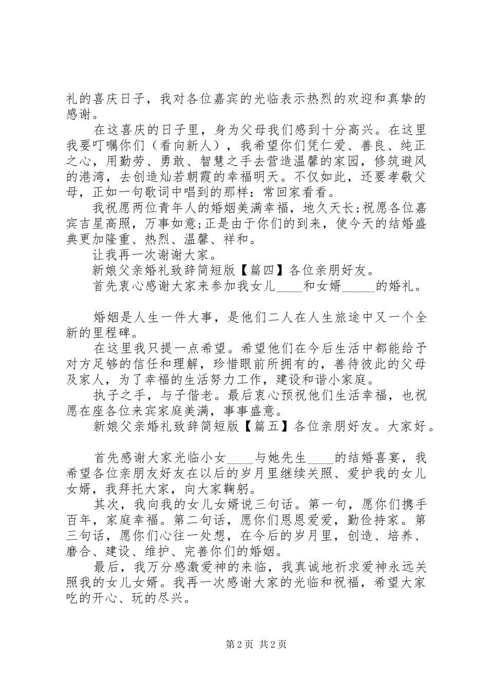 新娘父亲婚礼致辞简短版_第2页