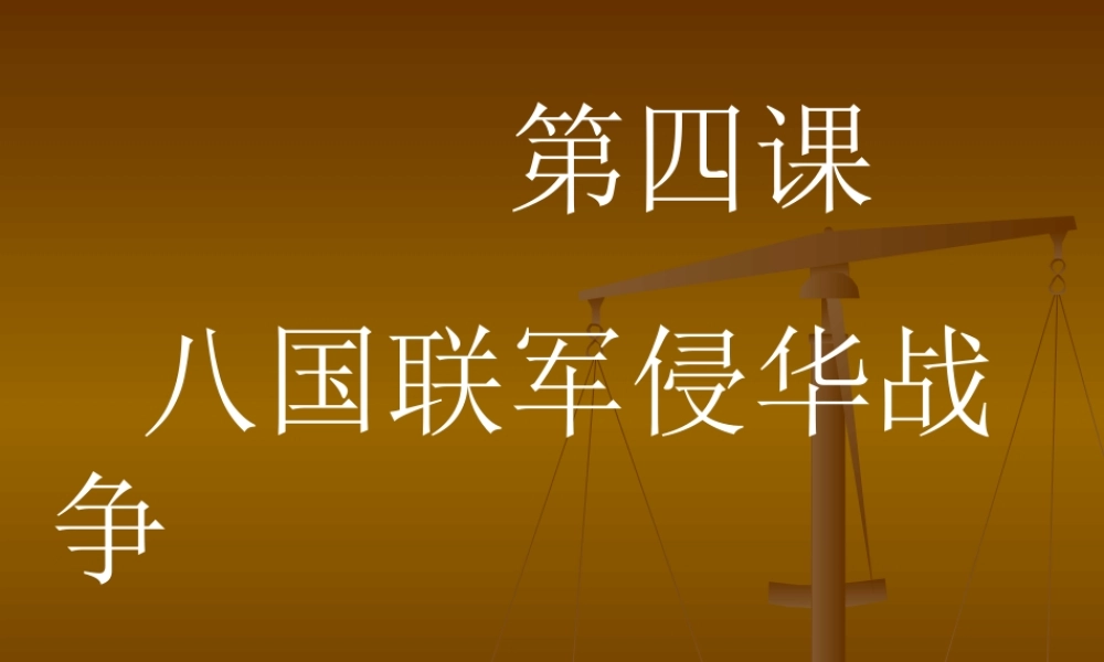 八年级历史上册八国联军侵华战争课件北师大版 课件