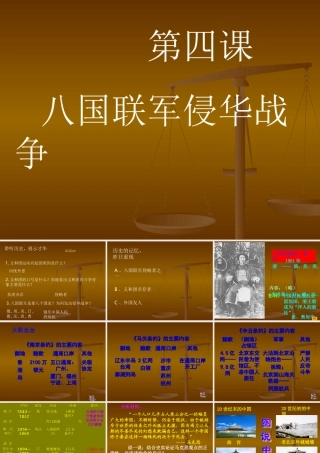 八年级历史上册八国联军侵华战争课件北师大版 课件