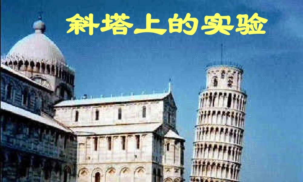 七年级语文上册 第五单元第18课(斜塔上的实验)课件 苏教版 课件