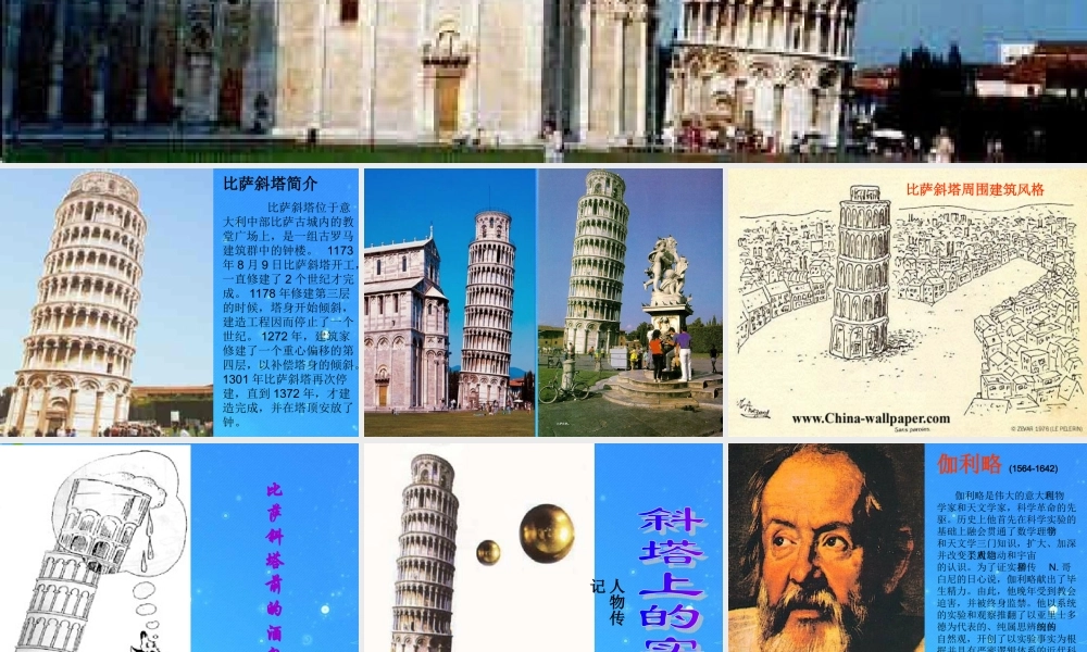 七年级语文上册 第五单元第18课(斜塔上的实验)课件 苏教版 课件