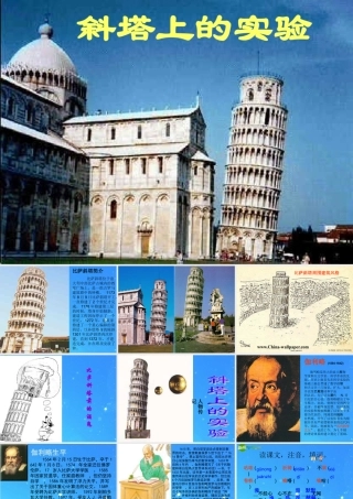 七年级语文上册 第五单元第18课(斜塔上的实验)课件 苏教版 课件