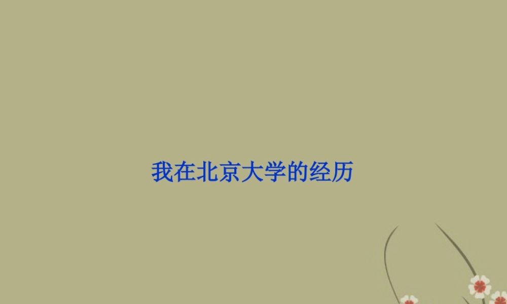 大学的经历课件 苏教版选修(传记选读) 课件