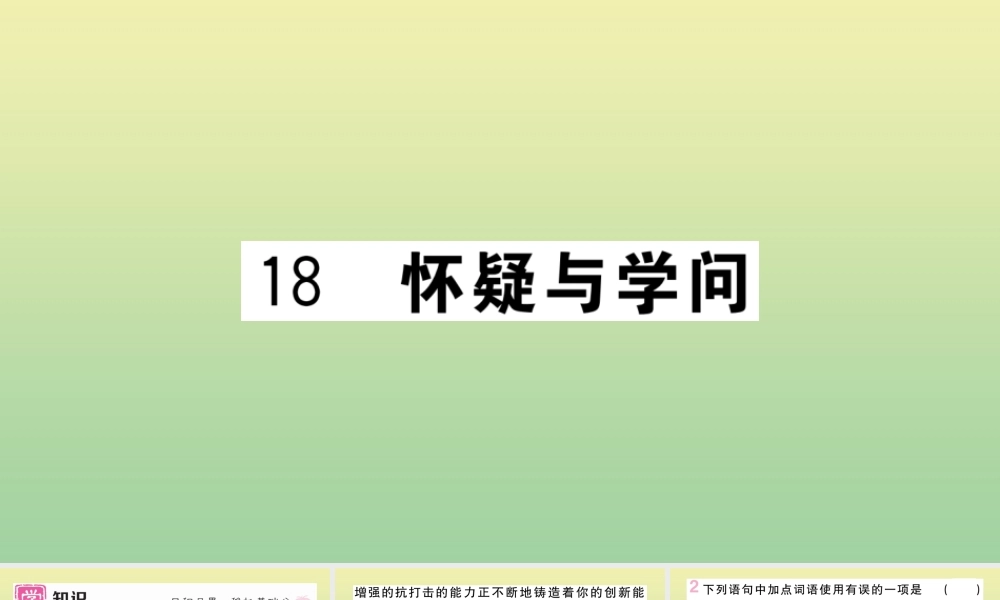 九年级语文上册 第五单元 18 怀疑与疑问作业课件 新人教版 课件
