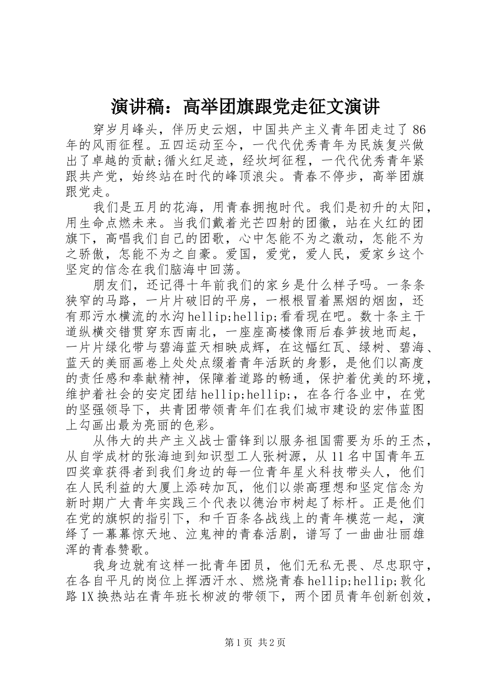 演讲稿：高举团旗跟党走征文演讲_第1页