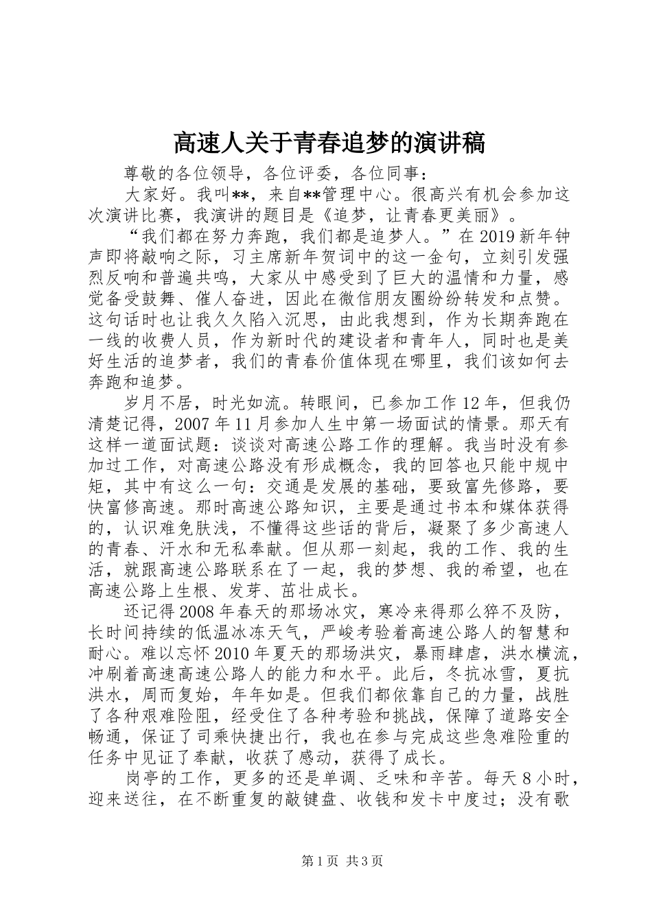 高速人关于青春追梦的演讲稿_第1页