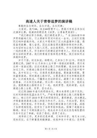高速人关于青春追梦的演讲稿