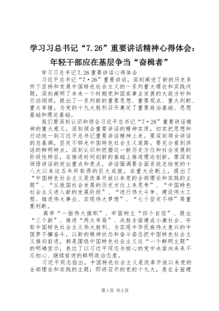 学习习总书记“7.26”重要讲话精神心得体会：年轻干部应在基层争当“奋楫者”_2