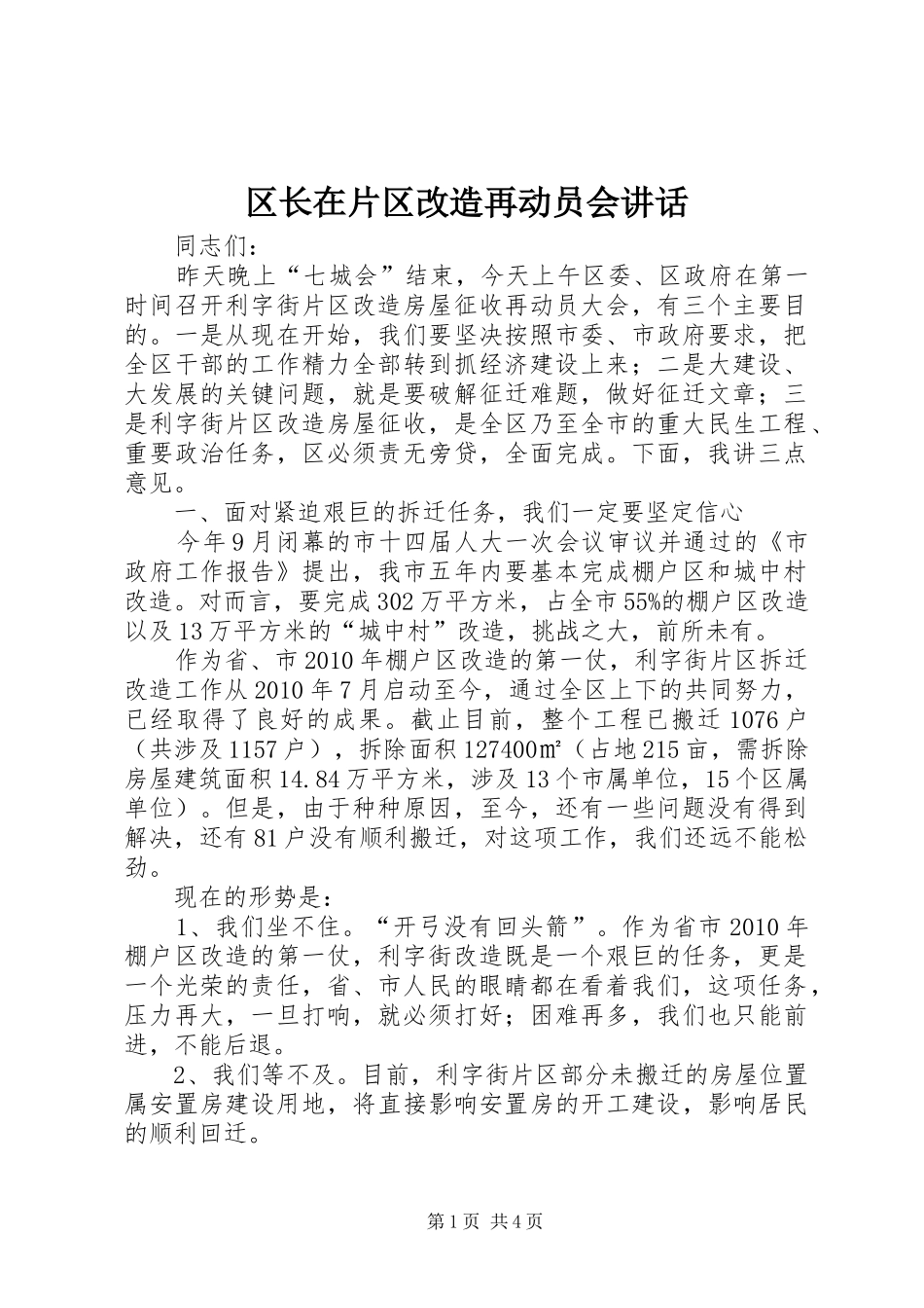 区长在片区改造再动员会讲话_第1页