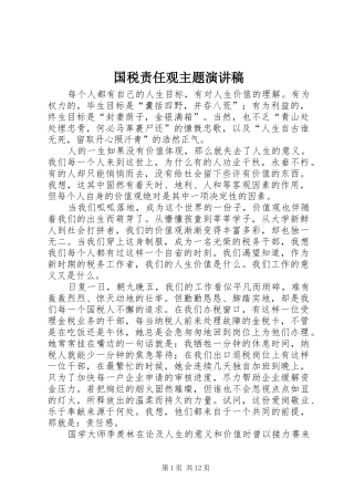 国税责任观主题演讲稿