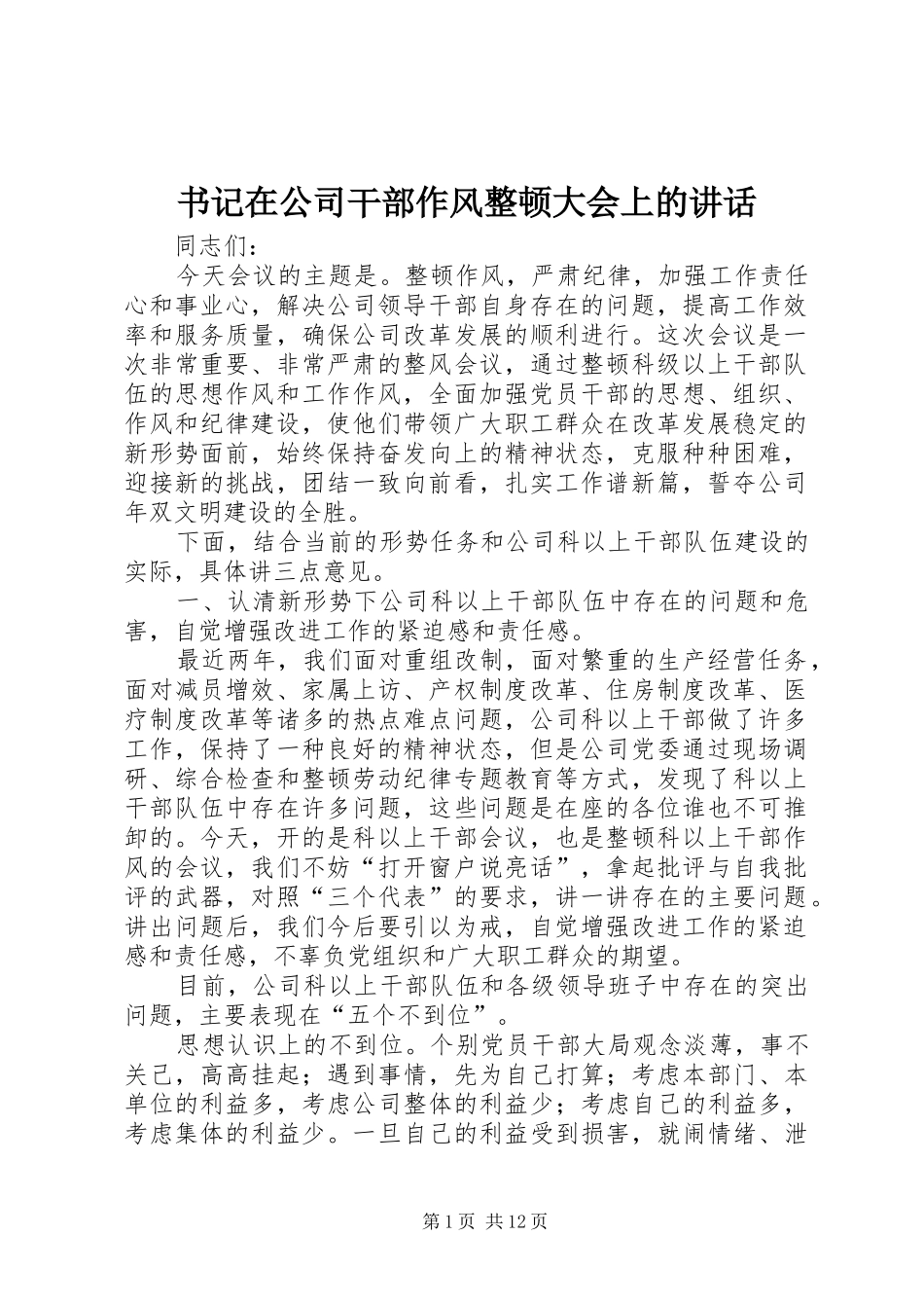 书记在公司干部作风整顿大会上的讲话_第1页