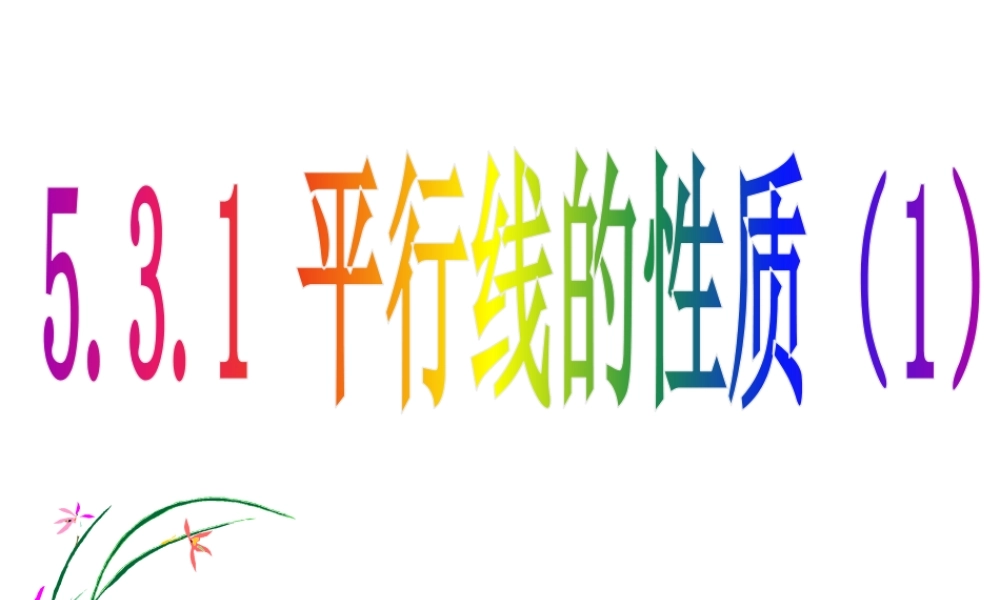 平行线的性质(一)