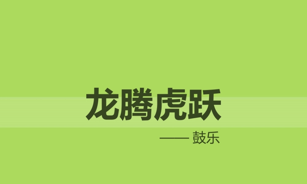《打击乐合奏》课件03