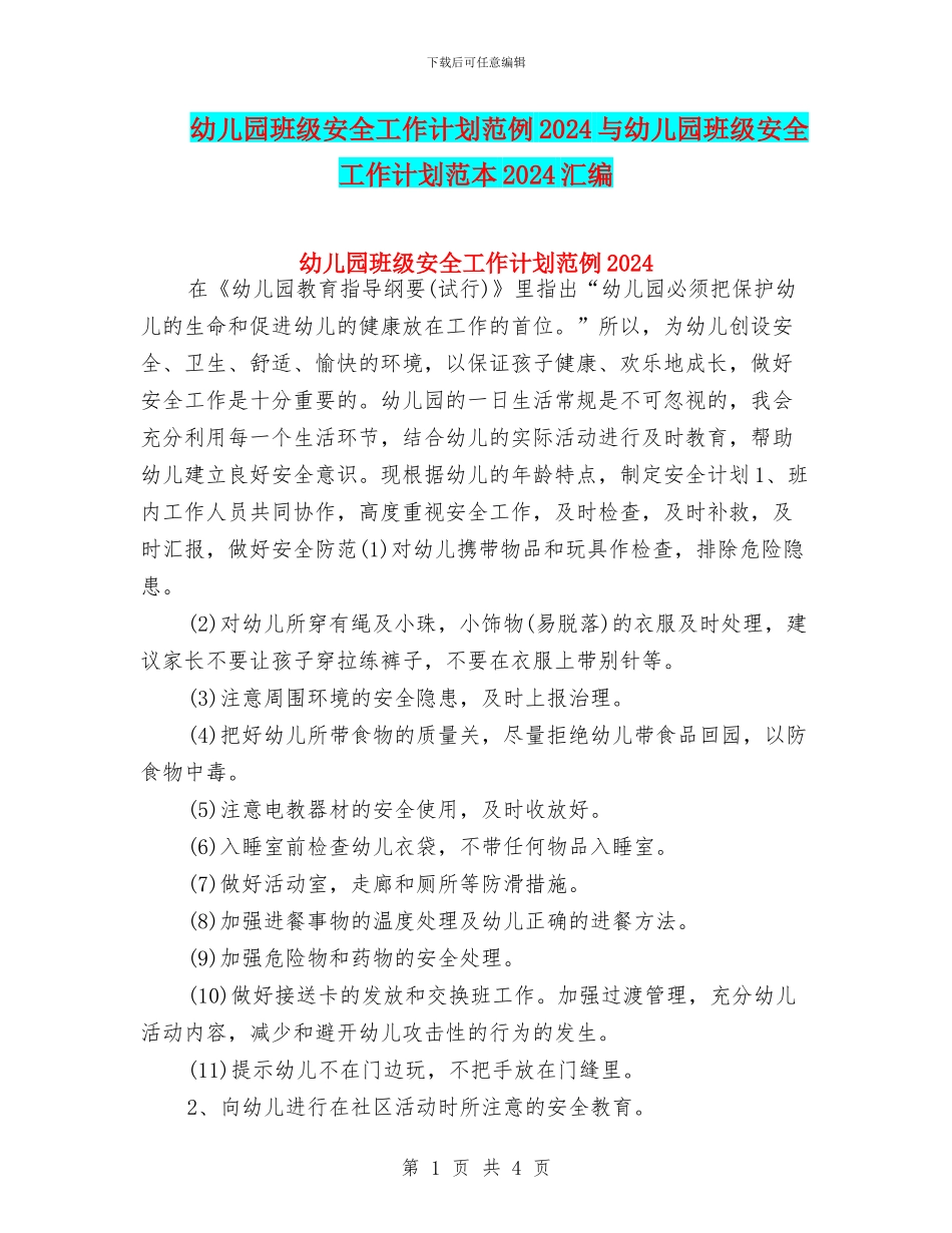 幼儿园班级安全工作计划范例2024与幼儿园班级安全工作计划范本2024汇编_第1页
