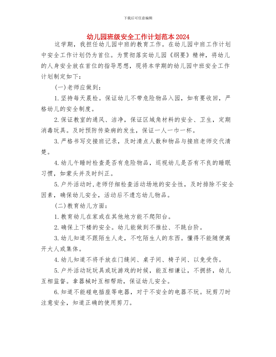 幼儿园班级安全工作计划范例2024与幼儿园班级安全工作计划范本2024汇编_第3页