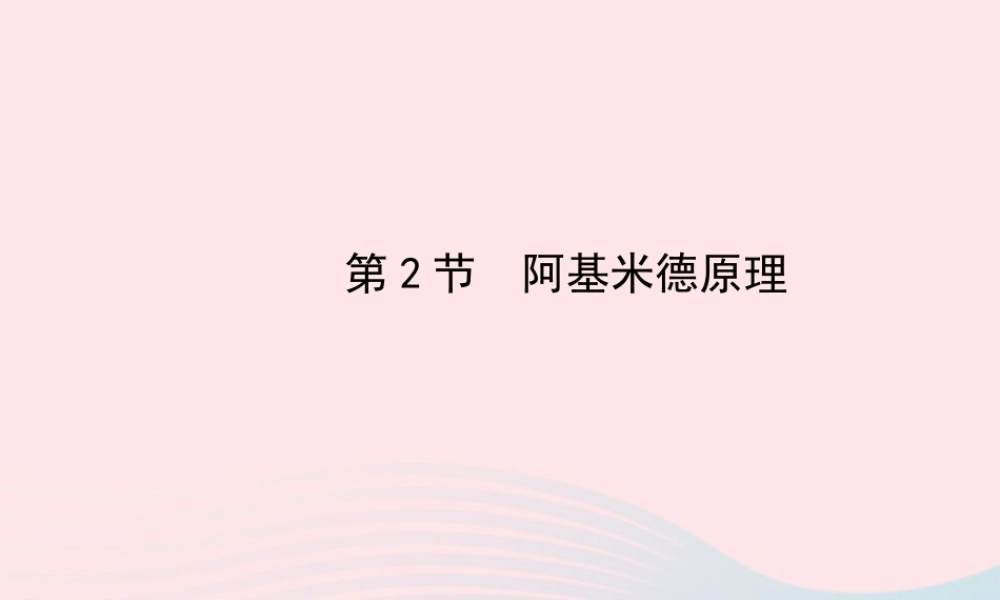八年级物理下册 第十章 第2节 阿基米德原理课件 (新版)新人教版 课件