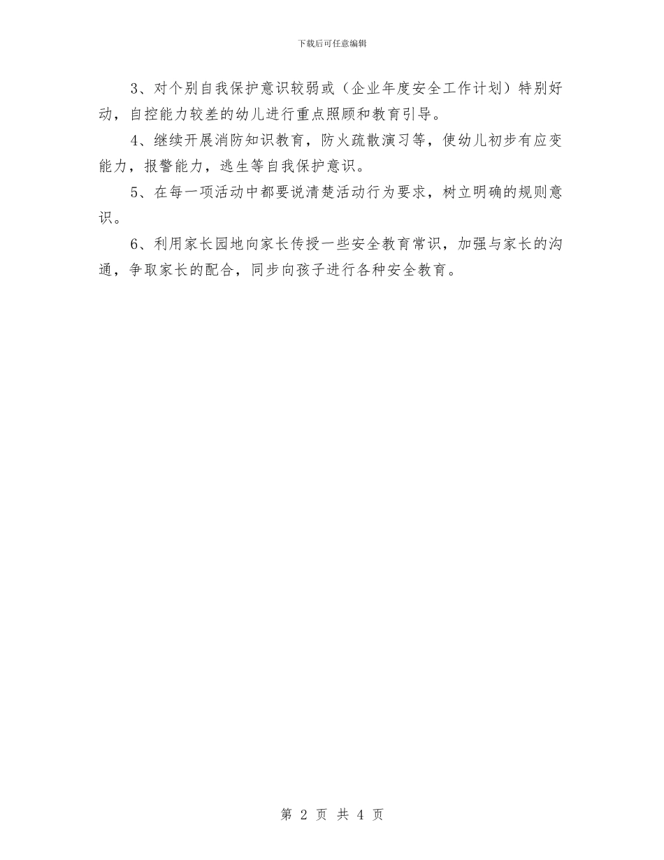 幼儿园班级安全工作计划范例2024与幼儿园班级安全工作计划表2024汇编_第2页