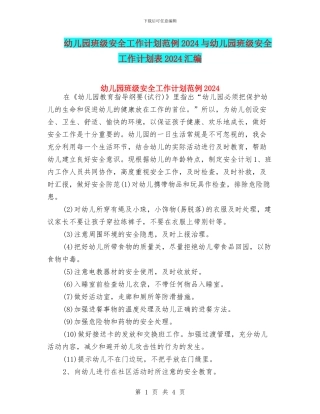 幼儿园班级安全工作计划范例2024与幼儿园班级安全工作计划表2024汇编