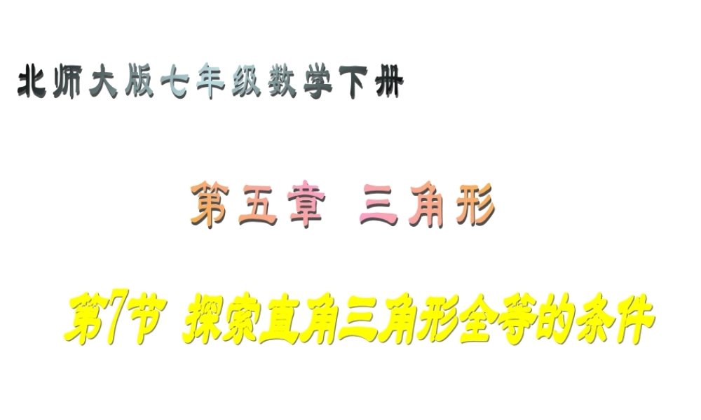 探索直角三角形全等的条件
