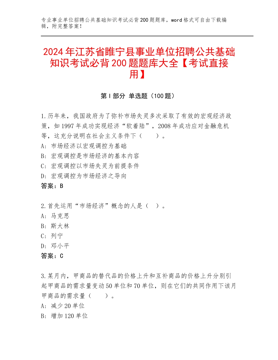 2024年江苏省睢宁县事业单位招聘公共基础知识考试必背200题题库大全【考试直接用】_第1页
