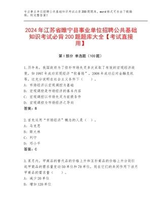 2024年江苏省睢宁县事业单位招聘公共基础知识考试必背200题题库大全【考试直接用】